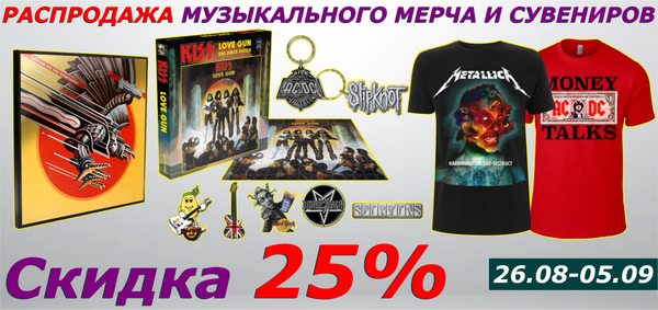 Распродажа музыкального мерча и сувениров -25% Распродажа музыкального мерча и сувениров -25%