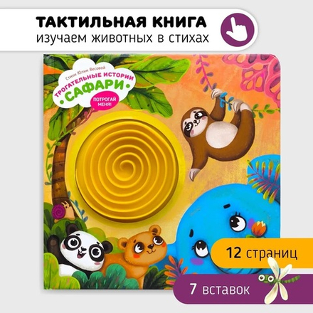 Трогательные истории. Сафари