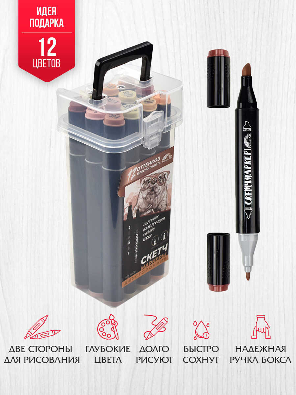 Набор скетчмаркеров двусторонних арт. 56635 / 2 КАЛАН (12 цв., размер бокса: 8х16,5х6,4 см, оттенки телесного цвета, цвет корпуса: чёрный, материал: полипропилен, фетр (полиэстер), состав чернил: на спиртовой основе, толщина наконечников: "долото" -