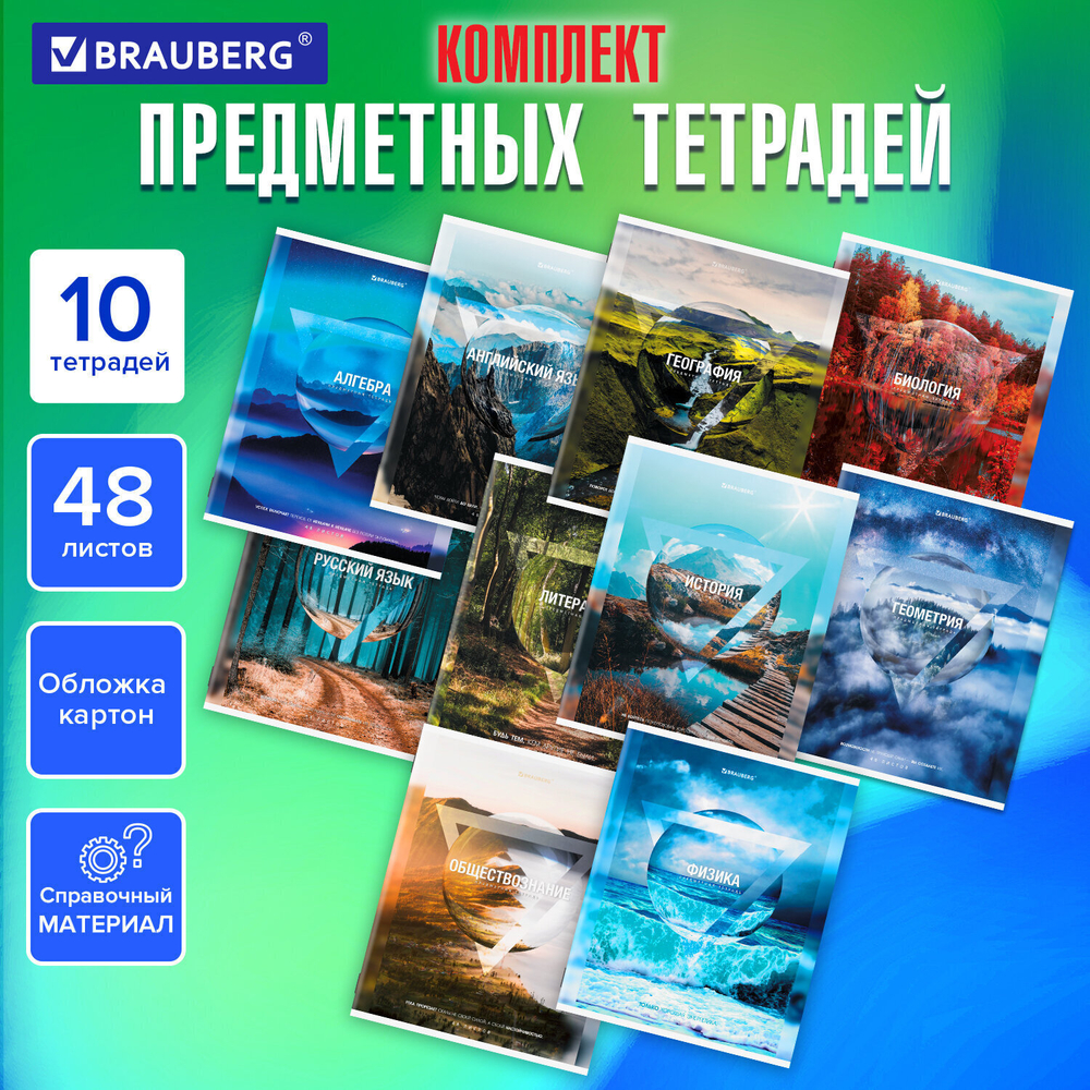 Тетради предметные комплект 10 ПРЕДМЕТОВ 48 л. обложка картон BRAUBERG "ПРИРОДА" (2 штуки в упаковке)