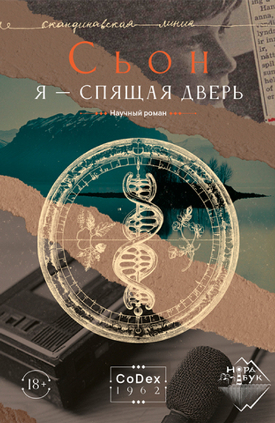 Я — спящая дверь. Научный роман