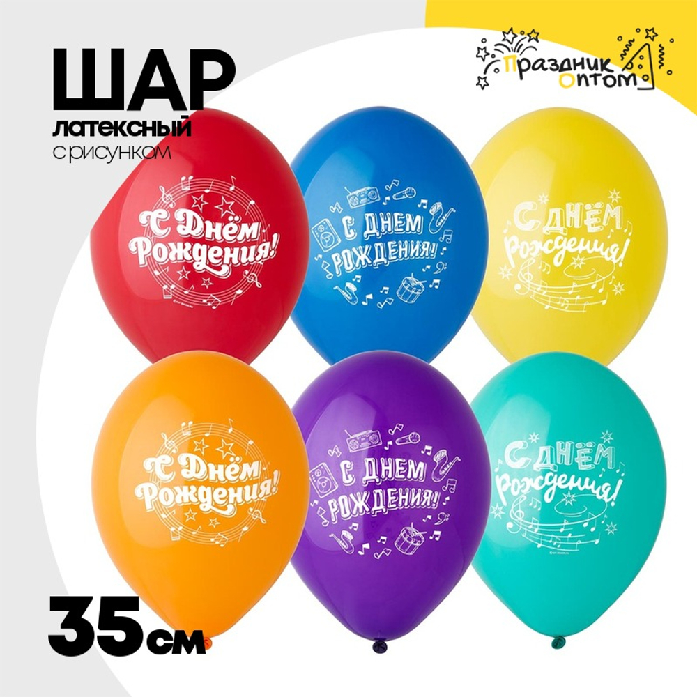 Шар латексный 35см С ДР! Музыкальный (Ассорти)