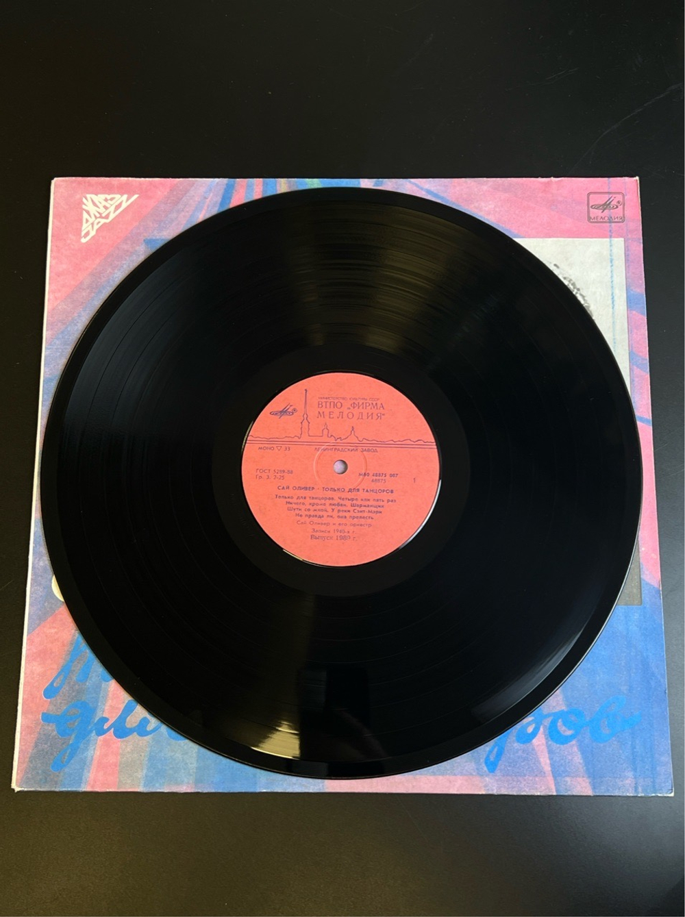 LP Сай Оливер - Только для танцоров. Джаз. Записи 40-х гг. Виниловая пластинка 12 дюймов. Мелодия СССР 1989 год.
