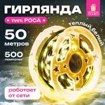 Электрогирлянда-нить уличная "Роса" IP44, 50 м, 500 LED, теплый белый, 220V, контроллер, ЗОЛОТАЯ СКАЗКА, 591362