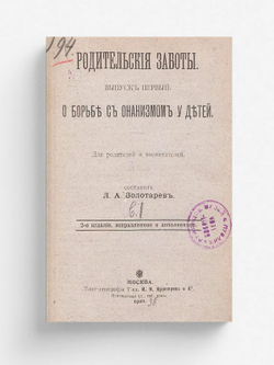 О борьбе с онанизмом у детей. Для родителей и воспитателей | Золотарев Леонид Алексеевич