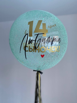 Большой шар с наполнением снег/пенопласт сыну на 14 лет №2672