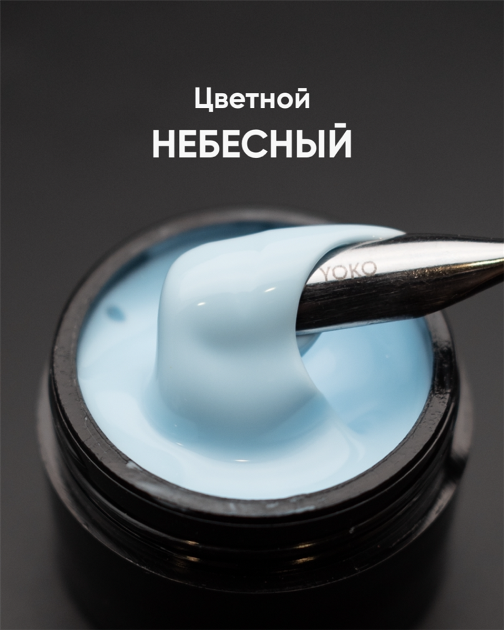 ОПЦИЯ гель моделирующий 15  мл НЕБЕСНЫЙ