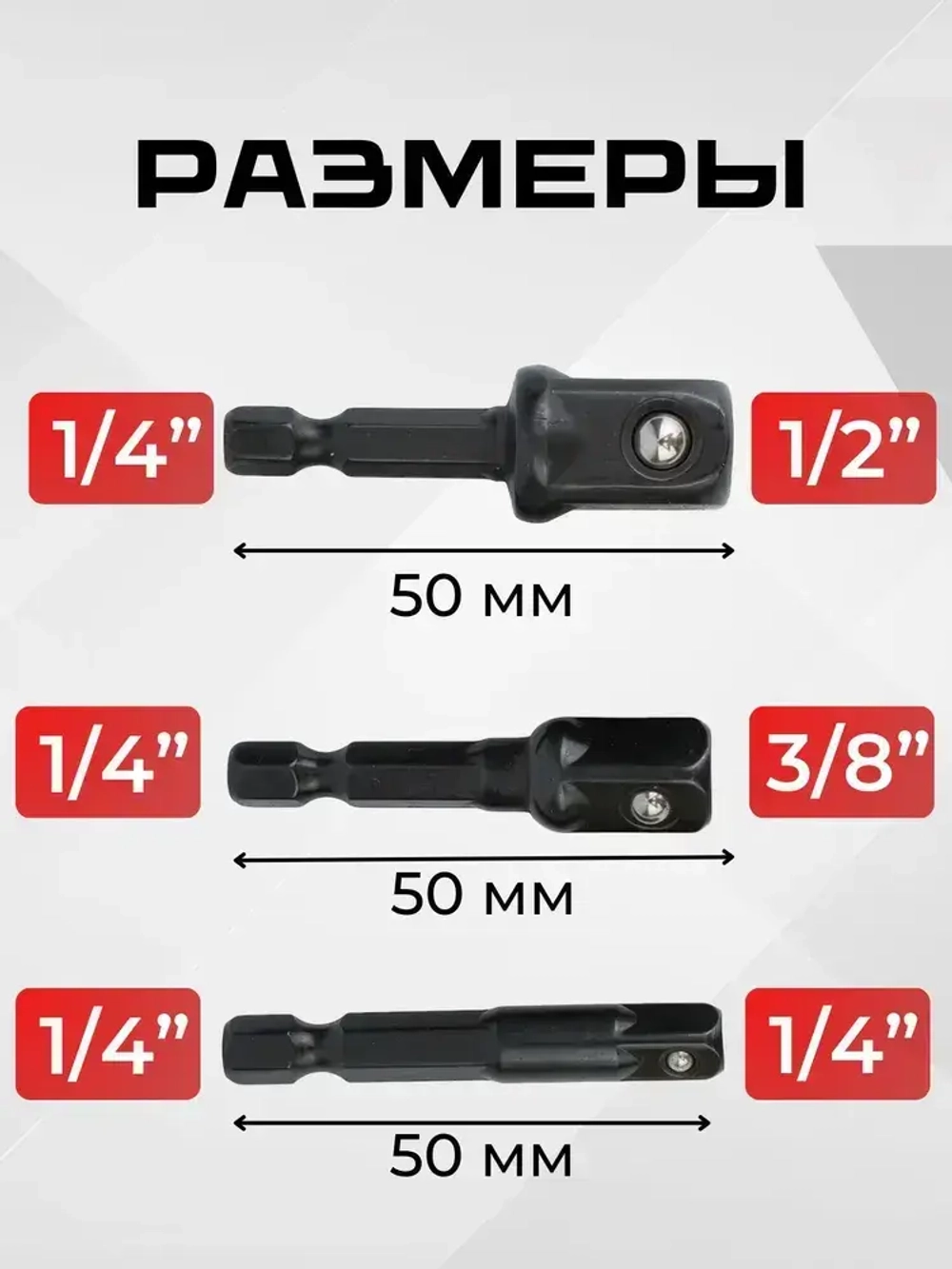 Переходники для шуруповерта под торцевые головки 1/4", 3/8", 1/2" черный