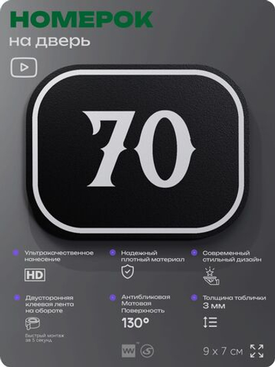Номерок на дверь квартиры 70, для кабинета, офиса, шильдик 9 х 7 см, черный, Айдентика Технолоджи