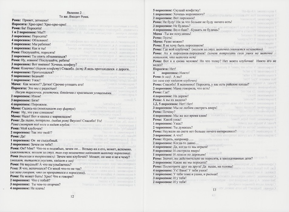 7 райских плодов. Рождественская сказка в 9 действиях. Т. Ю. Смирнова