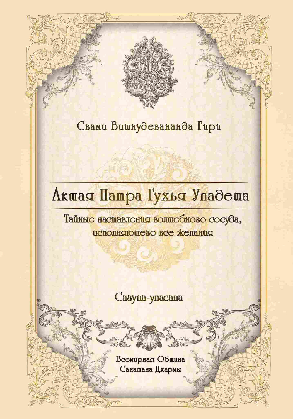 Акшая Патра Гухья Упадеша. Сагуна-упасана.