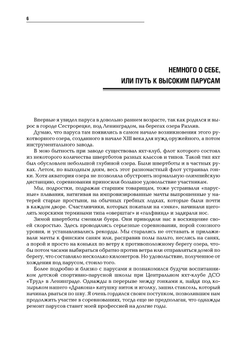 Тихие тайны высоких парусов