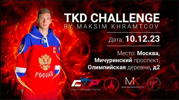 1-й открытый турнир по тхэквондо ВТ спортивного клуба имени Максима Храмцова