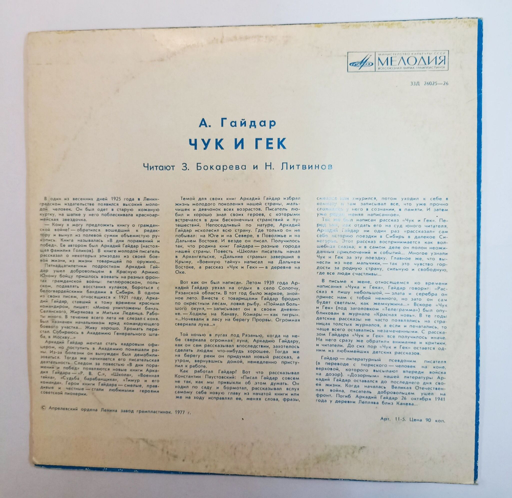Винтажная виниловая пластинка LP А.Гайдар Чук и Гек 10 дюймов (СССР 1977)