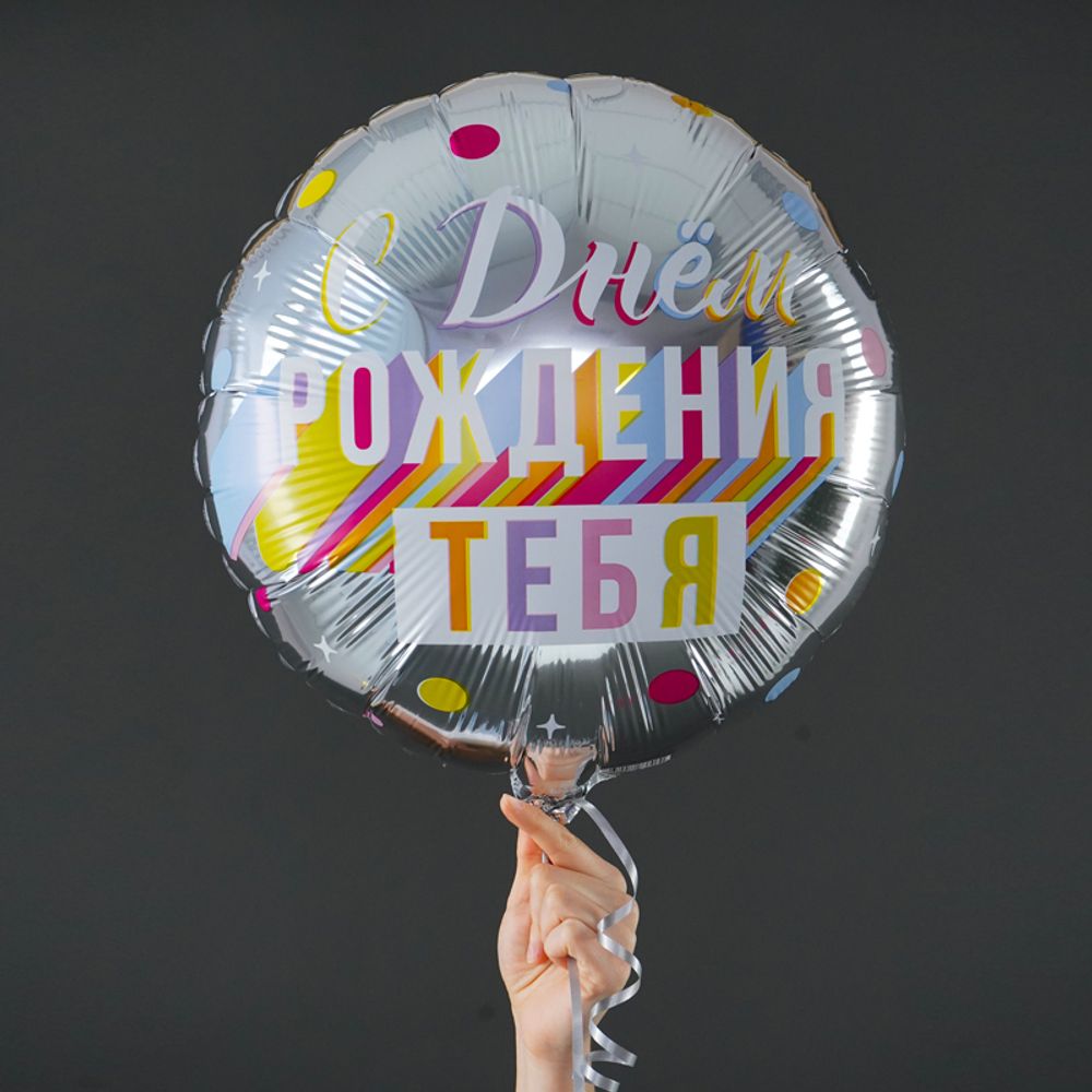 Шар (18''/46 см) Круг, С днем рождения тебя (дизайн ООО БРАВО)