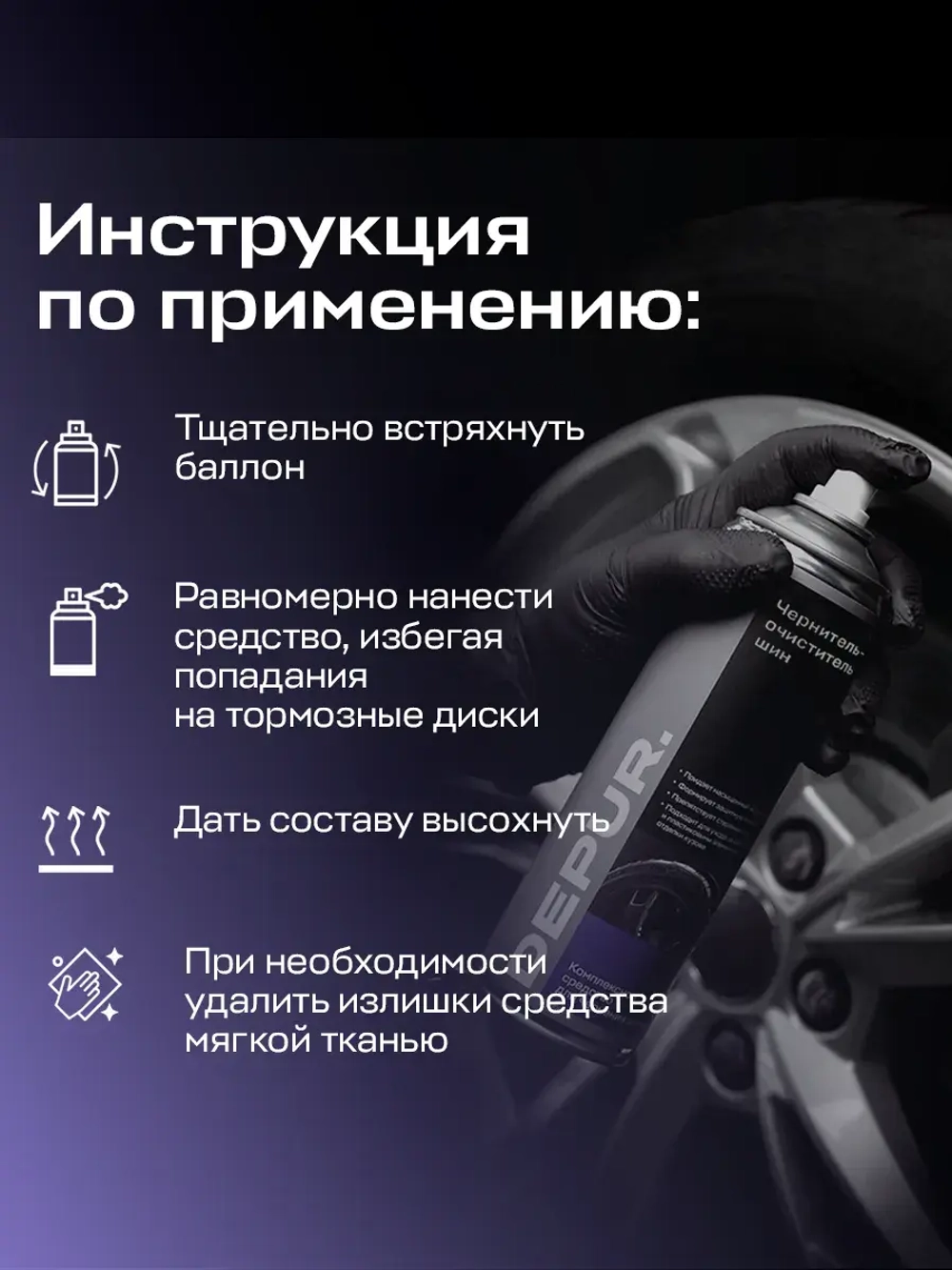 Чернитель резины для шин пенный Depur 650 мл
