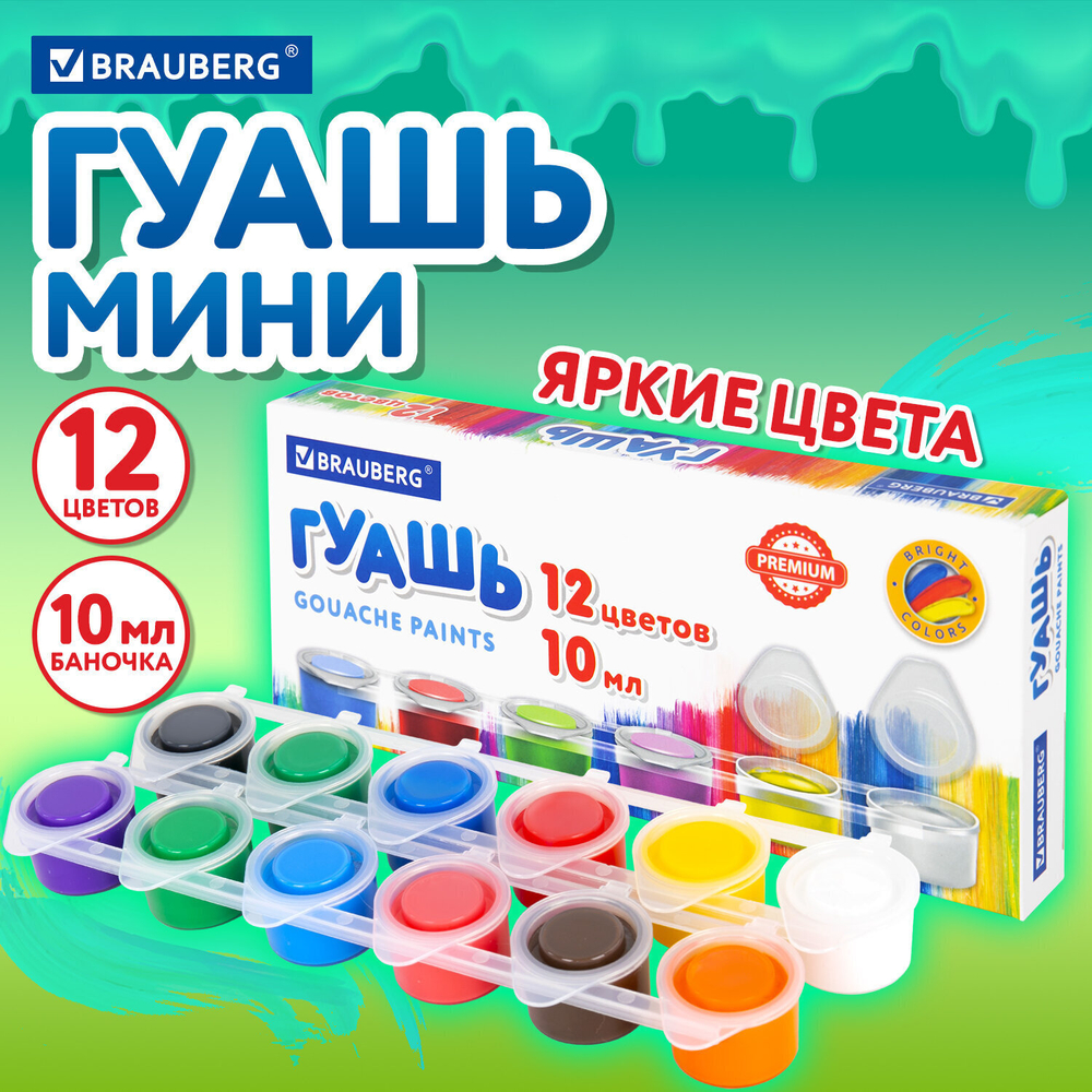 Гуашь BRAUBERG "PREMIUM" 12 цветов по 10 мл (6 штук в упаковке)