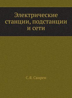 Электрические станции, подстанции и сети | С.Я. Свирен