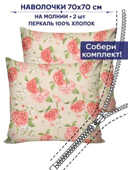 Комплект наволочек 2шт Anna Maria "Гортензия" 70х70 см