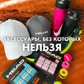Аксессуары, без которых нельзя.