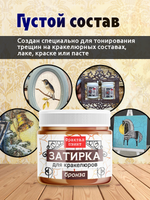 Затирка для кракелюров «Бронза»