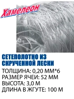 Сетеполотно скр.леска 0,20мм*6, ячея 52мм, высота 3,0м кукла