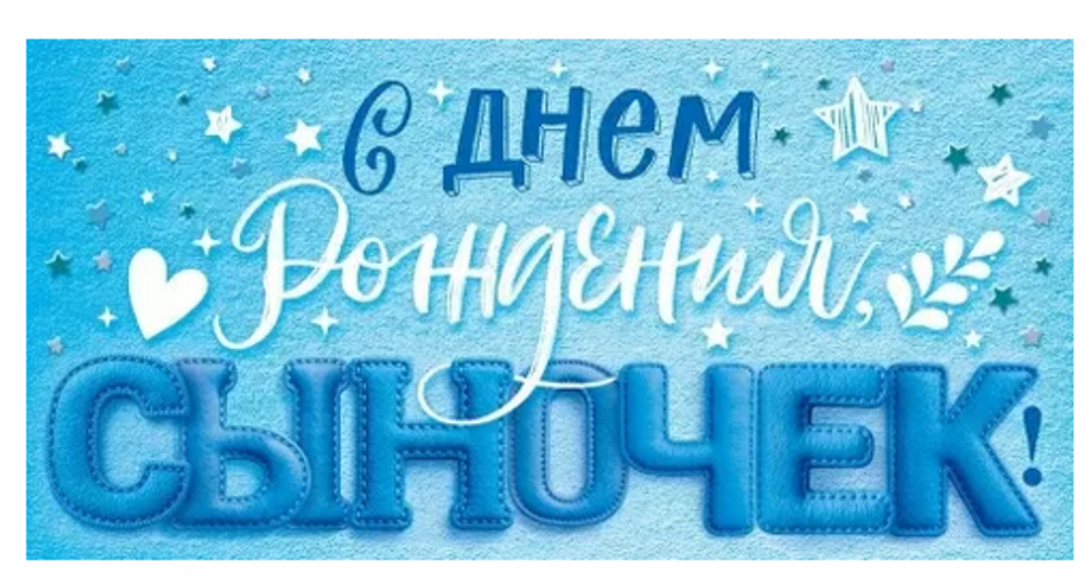 Конверт для денег "С Днем рождения, сыночек!" 90001500 (Открытая планета)