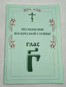 Полное собрание: Песнопения воскресной службы Гласы 1-8