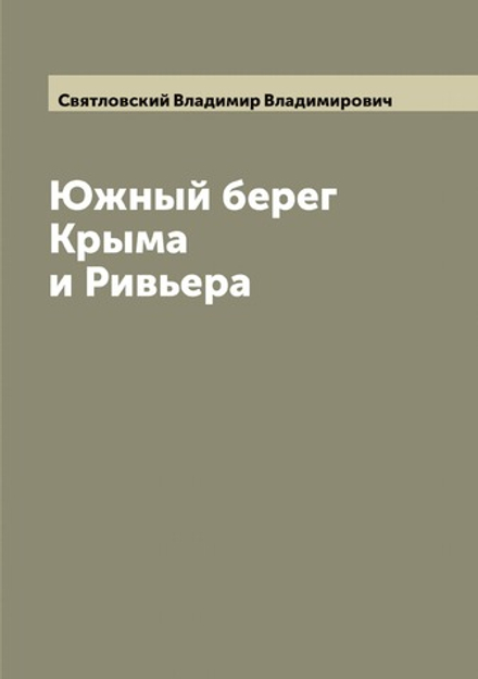 Южный берег Крыма и Ривьера | Святловский Владимир Владимирович