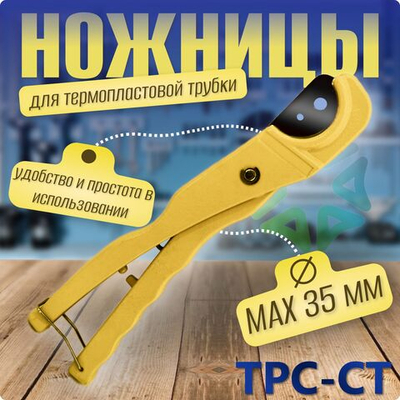 Ножницы TPC-CT для термопластовой трубы (max диаметр 35 мм)