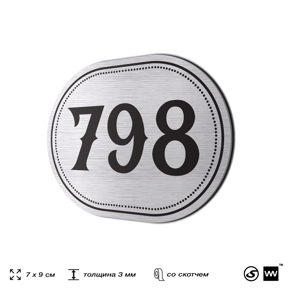 Номерок на дверь квартиры 798, для кабинета, офиса, шильдик 9 х 7 см, серебристый, Айдентика Технолоджи