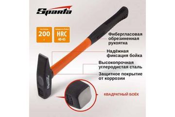 Слесарный молоток SPARTA 200 г,фибергласовая обрезиненная рукоятка 10372