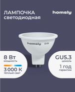 Светодиодная лампа Homsly MR16 "спот" GU 5.3 5.8Вт, 3000K