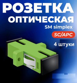 Адаптер оптический 1шт. SC/APC, SM, simplex