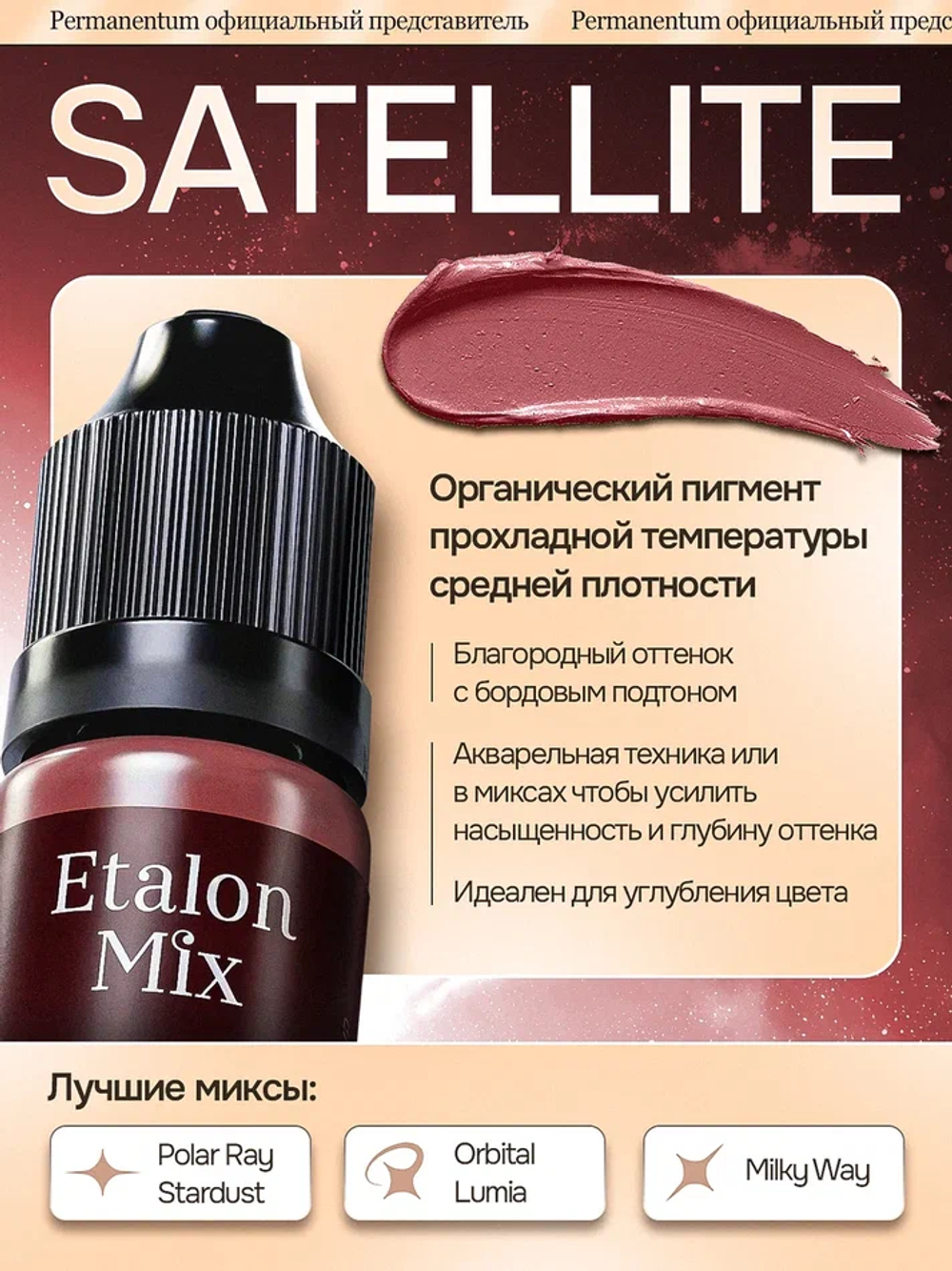 Пигмент для татуажа губ Etalon Mix Satellite by Анна Франк