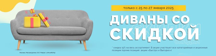 25-27 января диваны с выгодой 15%