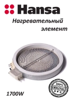 Нагревательный элемент 180/120S 1700W 23 8512116 (8001834) Hansa