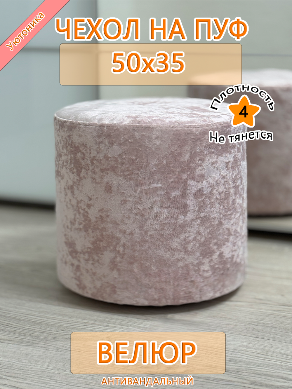 Чехол 50х35 на пуфик круглый