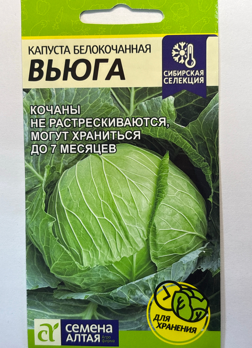 Капуста Вьюга 0,3 г СП СМК-57