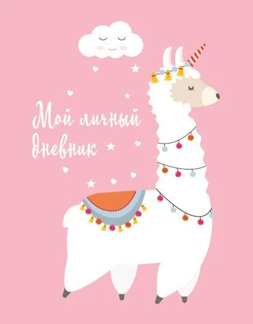 Дневник для девочек 162*210мм 48л., "Мой личный дневник. Лама" мяг. обложка