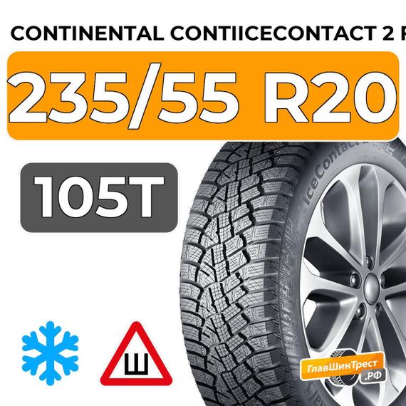 Continental ContiIceContact 2 FR KD SUV 235/55 R20 105T XL шип.