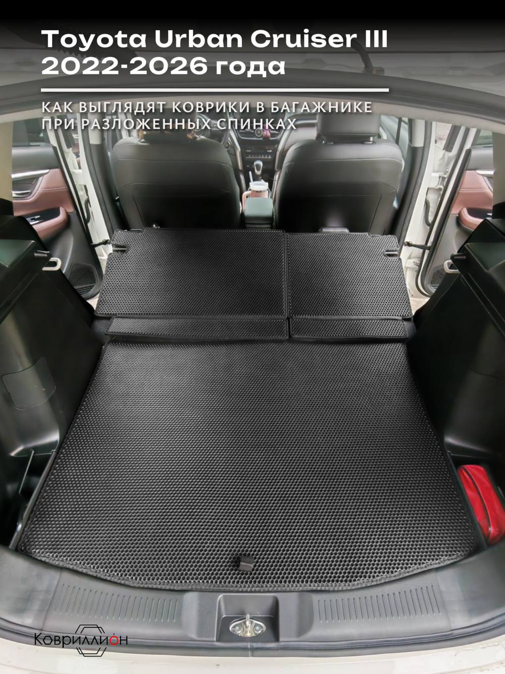 Коврики ЭВА в багажник с накладками на задние сидения для Toyota Urban Cruiser III (22-26г.)