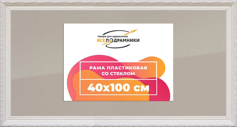 Рамка 40x100 для постера и фотографий RPS0774305-03(TD3)