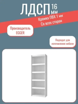 ЛДСП Мебельная деталь 450*760 мм цвет Белый 16 мм