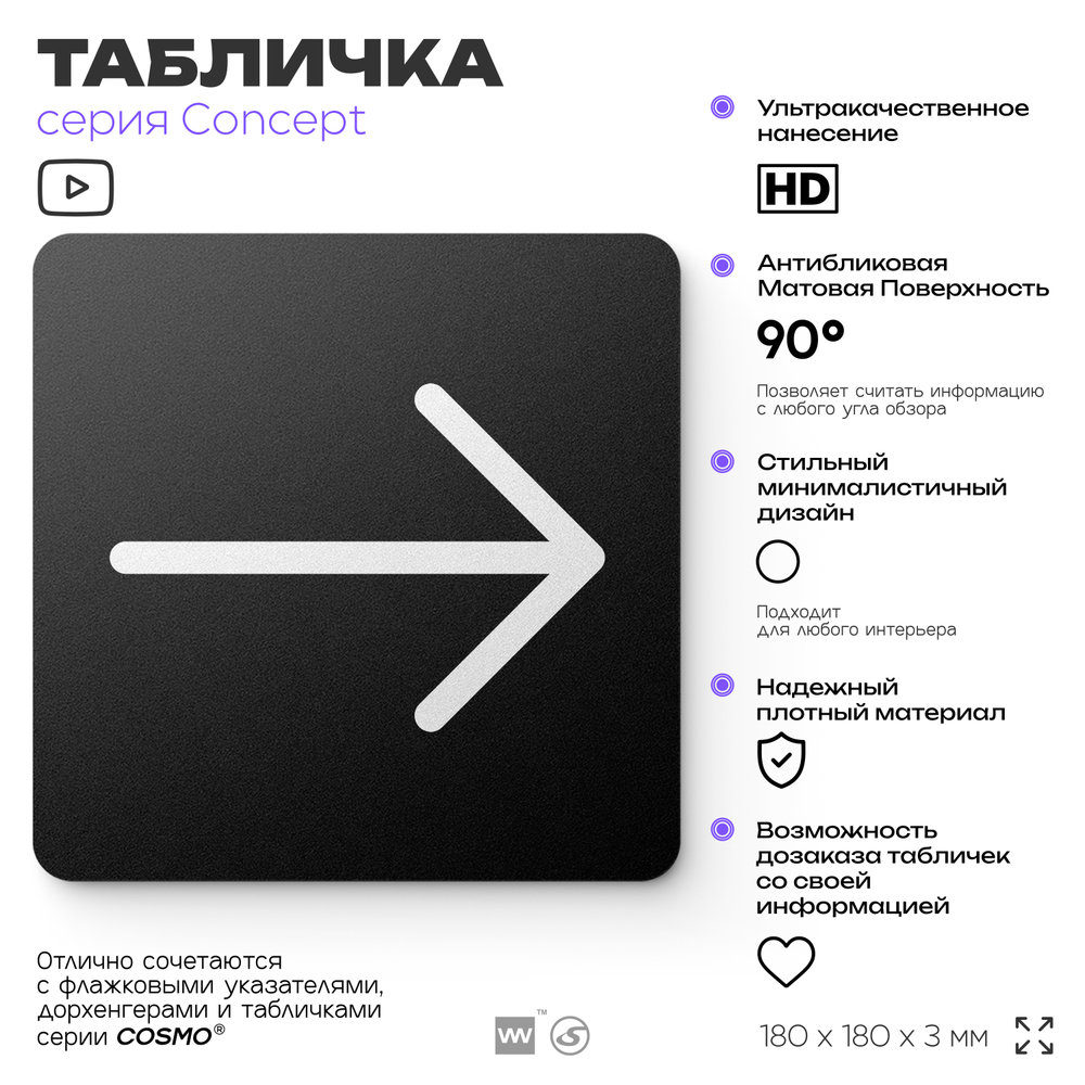 Табличка Стрелка вправо, на дверь и стену, навигационная и информационная, серия CONCEPT, 18х18 см, Айдентика Технолоджи