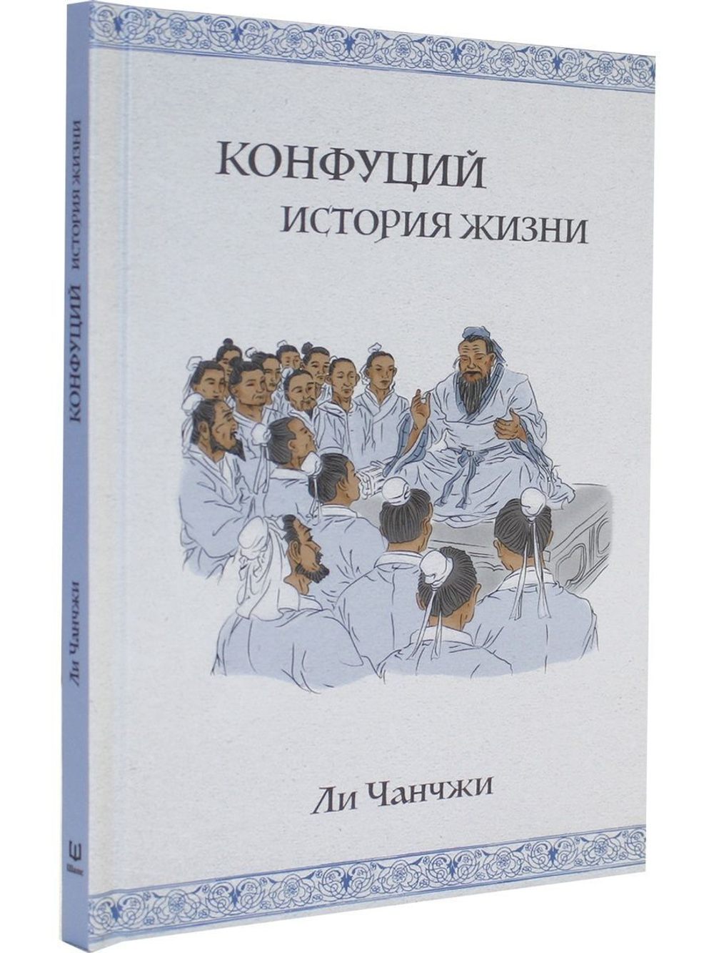 Конфуций: история жизни