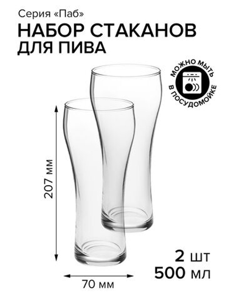 Бокал для пива 500 мл. d85.5/70 мм. h207 мм. Паб . 2шт.,