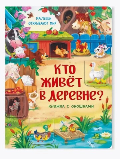 Книжка с окошками КТО ЖИВЕТ В ДЕРЕВНЕ?