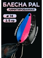 Блесна Pal 2.5 колебалка для рыбалки на спиннинг #14