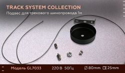 Ambrella Подвес для трекового шинопровода 1м Track System GL7033